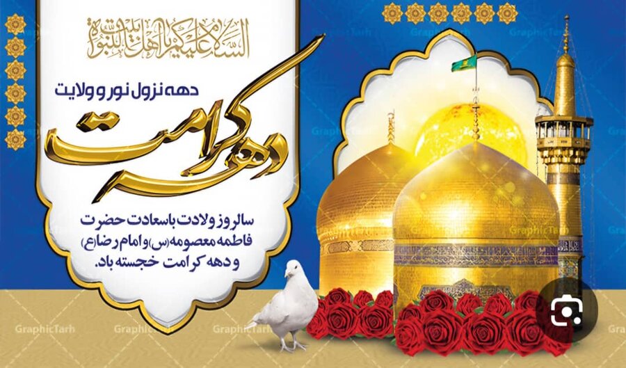 آغاز دهه کرامت؛ فرصتی برای ترویج مهرورزی و کرامت انسانی در استان هرمزگان