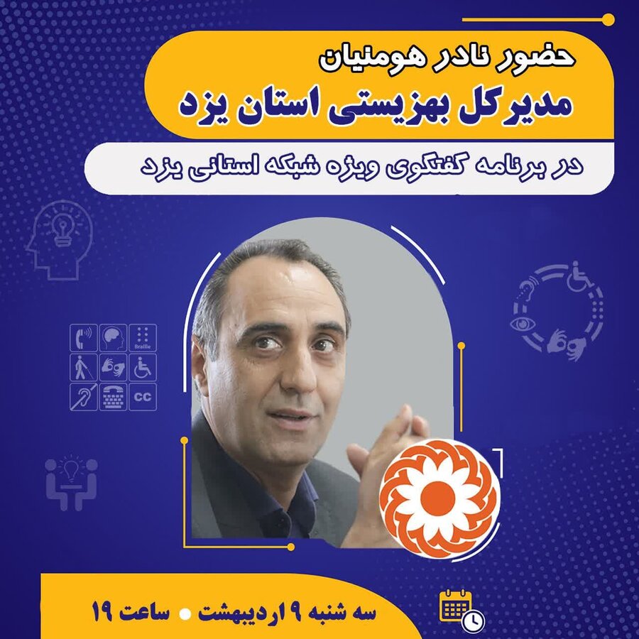 حضور مدیرکل بهزیستی استان یزد در برنامه گفت‌وگوی ویژه شبکه استانی