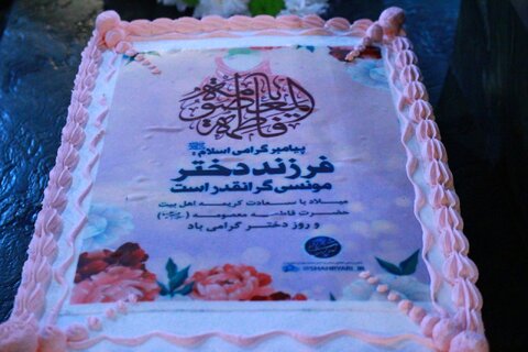 همزمان با ولادت حضرت معصومه (س) و در یک مراسم زیبای معنوی