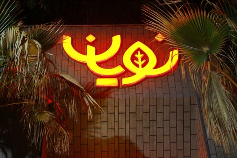 همزمان با ولادت حضرت معصومه (س) و در یک مراسم زیبای معنوی