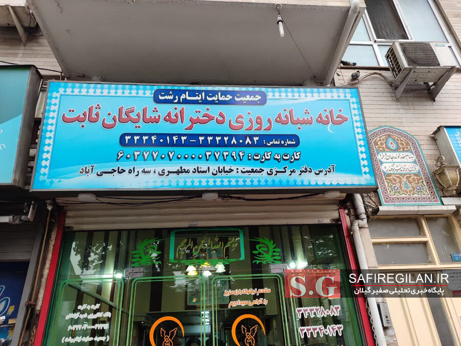 حضور مسئول بسیج جامعه زنان سپاه قدس گیلان در خانه شبانه روزی دخترانه شایگان