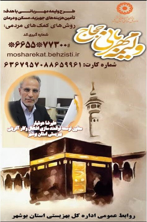 بشنویم| گفتگوی ویژه رادیو پیام بوشهر با معاون توسعه توانمند سازی اشتغال و کارآفرینی بهزیستی استان در خصوص پویش ولیمه مهربانی حجاج