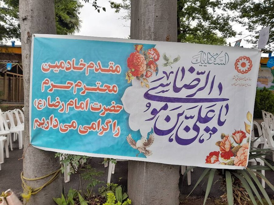 مراسم استقبال از خادمین امام رضا در بهزیستی گیلان