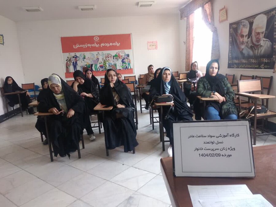 برگزاری کارگاه آموزشی «سلامت مادر، نسل توانمند» درچناران 