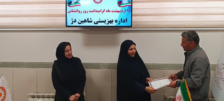 گرامیداشت روز روانشناس در بهزیستی شاهین دژ