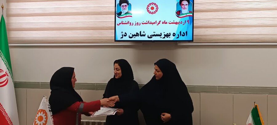 گرامیداشت روز روانشناس در بهزیستی شاهین دژ