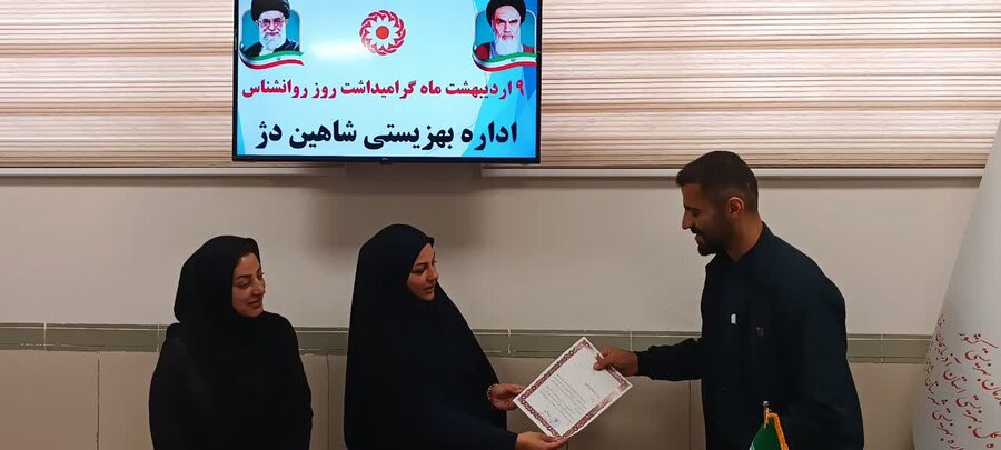 گرامیداشت روز روانشناس در بهزیستی شاهین دژ