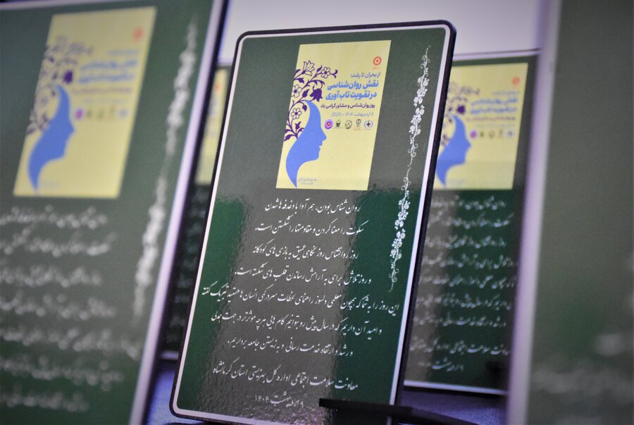 روز روانشناس و مشاور - 1404 روز روانشناس و مشاور - 1404