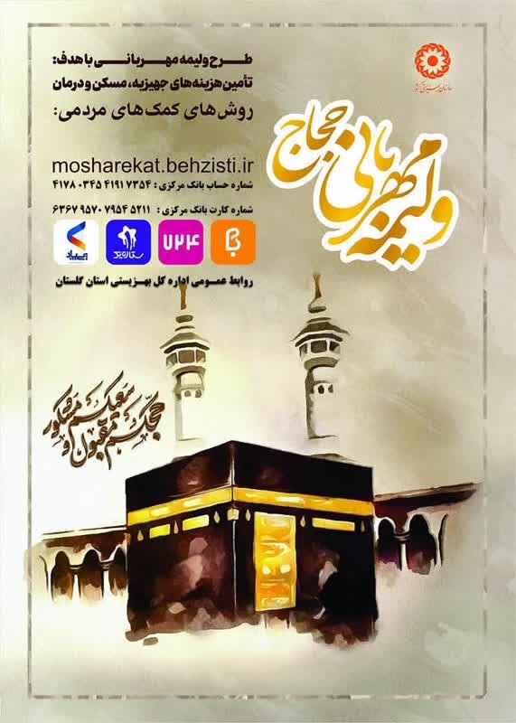 نشست مشترک بهزیستی و سازمان حج و زیارت گلستان برای پویش (( ولیمه مهربانی حجاج)) جلب کمکهای خیریه حجاج نشست مشترک بهزیستی و سازمان حج و زیارت گلستان برای پویش (( ولیمه مهربانی حجاج)) جلب کمکهای خیریه حجاج