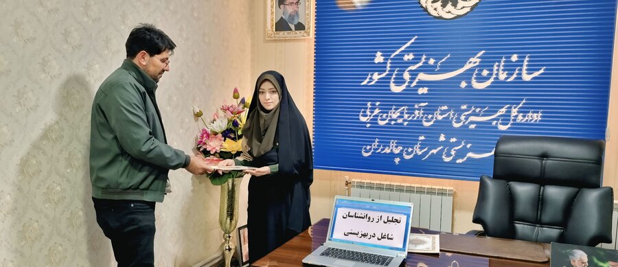 رئیس بهزیستی چالدران از روانشناسان شاغل در اداره تجلیل کرد