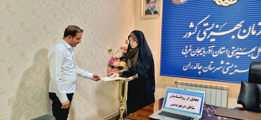 رئیس بهزیستی چالدران از روانشناسان شاغل در اداره تجلیل کرد