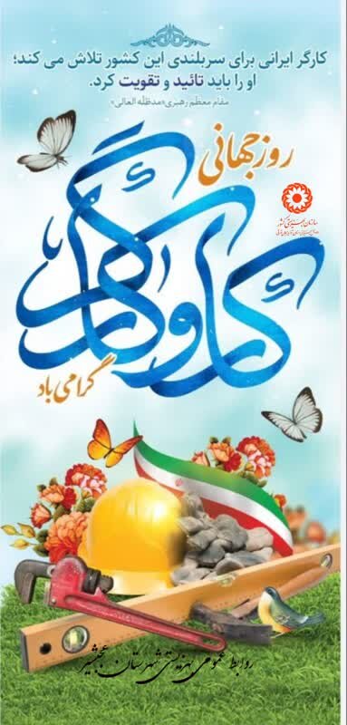 هفته کار و کارگر گرامی باد