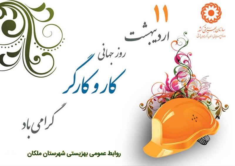 هفته کار و کارگر گرامی باد