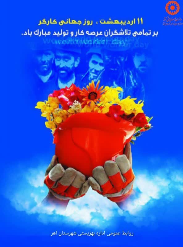 هفته کار و کارگر گرامی باد