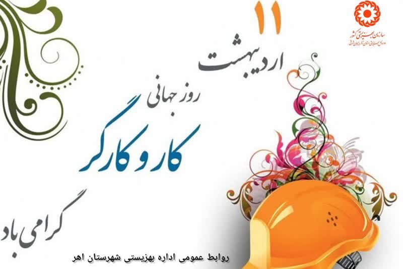 هفته کار و کارگر گرامی باد