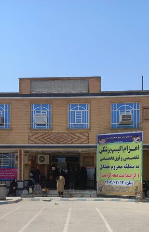 ارائه خدمات پزشکی رایگان توسط سپاه حضرت ولی عصر (عج)به جامعه هدف بهزیستی در هفتکل