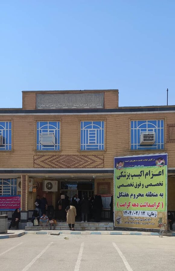 ارائه خدمات پزشکی رایگان توسط سپاه حضرت ولی عصر (عج)به جامعه هدف بهزیستی در هفتکل