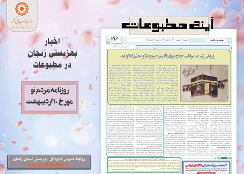 گزارش تصویری| بهزیستی استان زنجان در آئینه مطبوعات