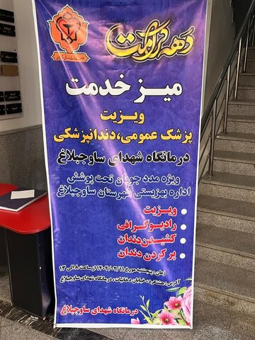 ویزیت رایگان پزشک و دندانپزشک ویژه مددجویان بهزیستی ساوجبلاغ