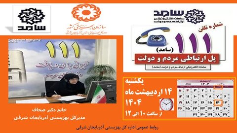 پاسخگویی مدیرکل بهزیستی آذربایجان شرقی در سامد