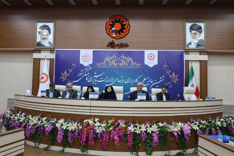 ششمین همایش علمی کاربردی روسای محترم ادارات پذیرش و هماهنگی گروه های هدف بهزیستی سراسر کشور