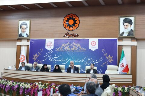 ششمین همایش علمی کاربردی روسای محترم ادارات پذیرش و هماهنگی گروه های هدف بهزیستی سراسر کشور