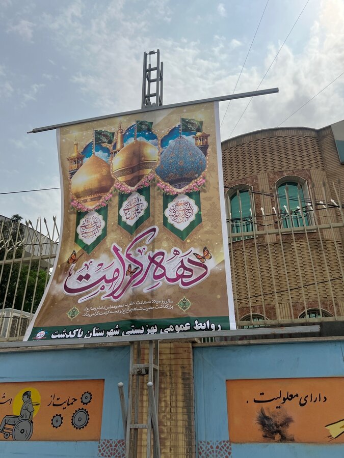 پاکدشت | آذین‌بندی و نصب بنر به مناسبت دهه کرامت در مراکز و ستاد بهزیستی
