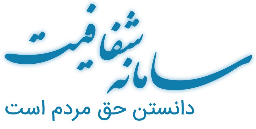 سامانه شفافیت