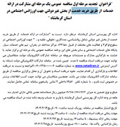 تجدید مناقصۀ ارائه خدمات اورژانس اجتماعی