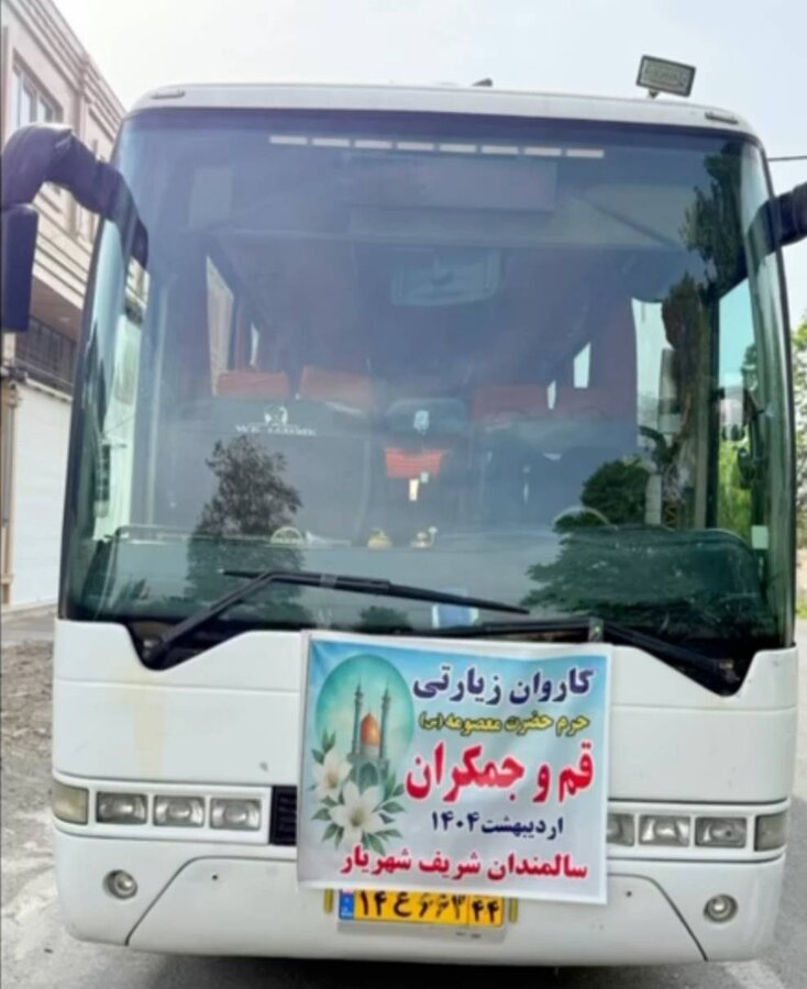 شهریار | تشرف جمعی از سالمندان مرکز توانبخشی و نگهداری شریف به حرم مطهر حضرت معصومه(س) و جمکران