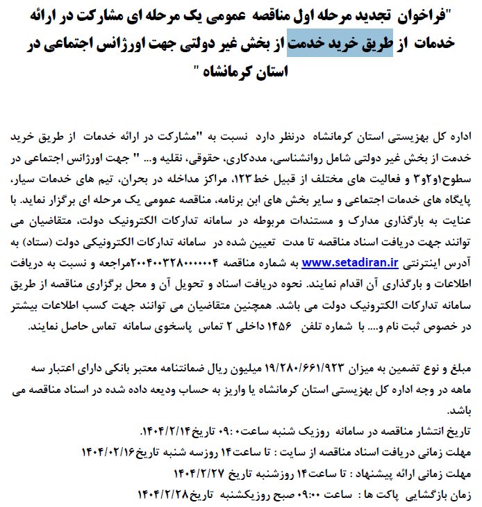 تجدید مناقصۀ ارائه خدمات اورژانس اجتماعی