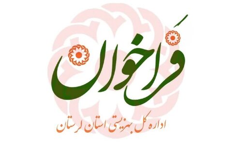 🔸لرستان[] آگهی فراخوان خرید خدمت اورژانس اجتماعی
