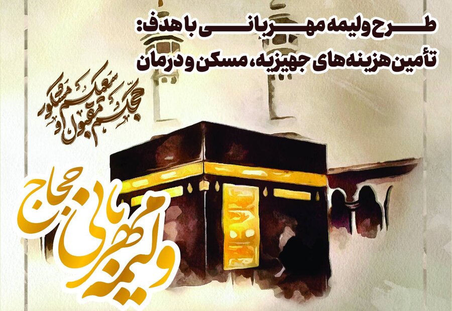 هزینه ولیمه حجاج به نفع جامعه هدف بهزیستی هزینه شد