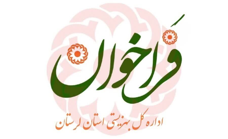  🔸لرستان[] فراخوان همکاری آزمایشگاه های ژنتیک بمنظور ارائه خدمات آزمایشات ژنتیک به مددجویان بهزیستی