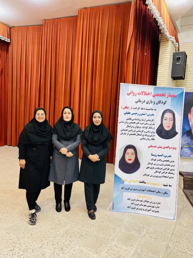 فیروزآباد |برگزاری اولین سمینار تخصصی اختلالات روانی کودکان و بازی درمانی در فیروزآباد 