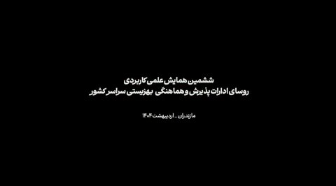 ویدئو | ششمین همایش علمی کاربردی روسای ادارات پذیرش و هماهنگی گروه های هدف بهزیستی سراسر کشور