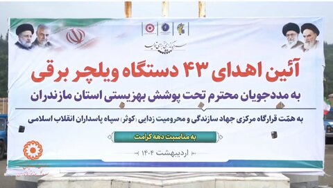 ویدئو| آئین اهدای ۴۳ دستگاه ویلچر برقی به مددجویان تحت پوشش بهزیستی استان مازندران
