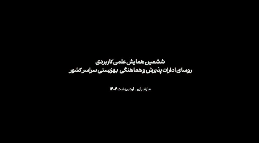 ویدئو | ششمین همایش علمی کاربردی روسای ادارات پذیرش و هماهنگی گروه های هدف بهزیستی سراسر کشور