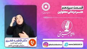 بشنویم |رادیو بهزیستی قسمت سیزدهم-هنر درمانی افراد دارای معلولیت