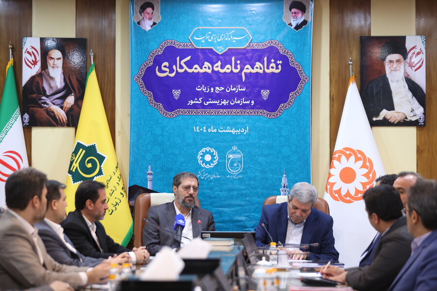 تفاهم نامه مشترک سازمان بهزیستی کشور و سازمان حج و زیارت