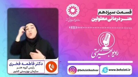 بشنویم |رادیو بهزیستی قسمت سیزدهم-هنر درمانی افراد دارای معلولیت بشنویم |رادیو بهزیستی قسمت سیزدهم-هنر درمانی افراد دارای معلولیت