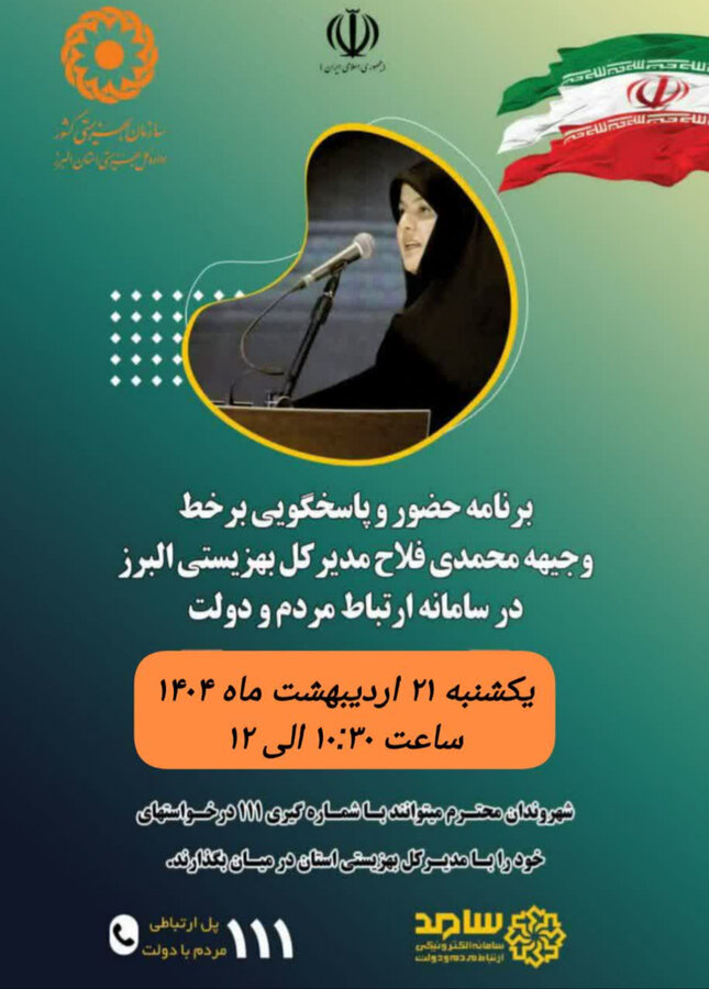 مدیرکل بهزیستی استان البرز با حضور در محل سامد پاسخگوی شهروندان البرزی خواهد بود مدیرکل بهزیستی استان البرز با حضور در محل سامد پاسخگوی شهروندان البرزی خواهد بود