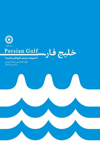 خلیج فارس