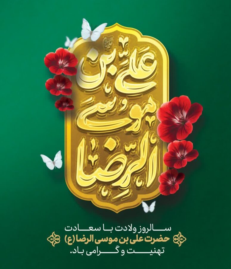 پیام تبریک مدیرکل بهزیستی مازندران به مناسبت میلاد باسعادت حضرت امام رضا (ع) 

