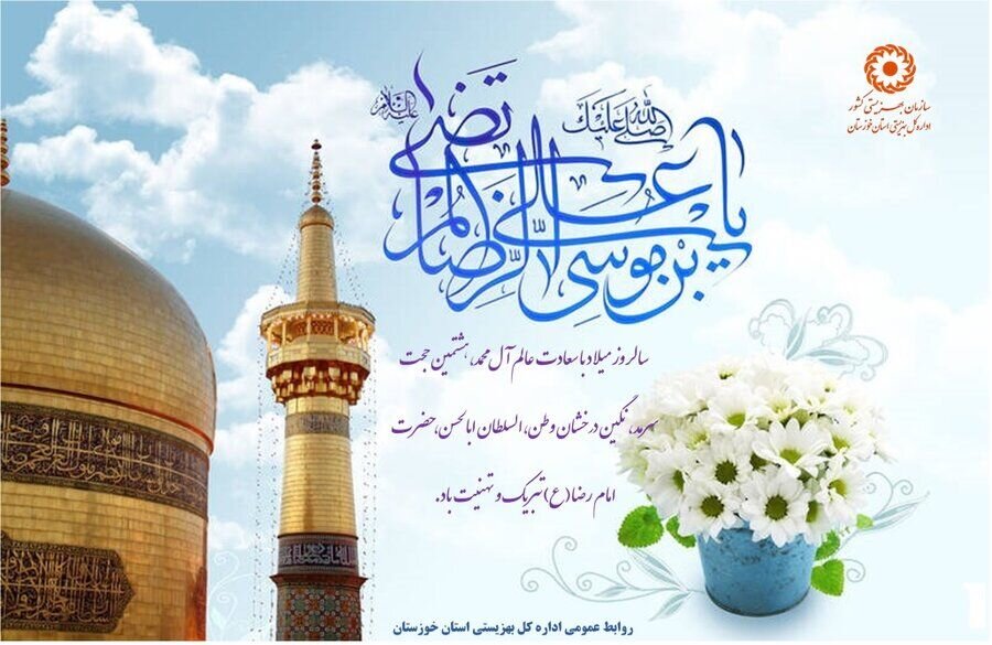 سالروز ولادت با سعادت حضرت علی بن الموسی الرضا(ع) تبریک و تهنیت باد