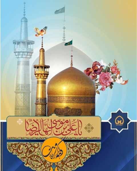 پیام تبریک سرپرست بهزیستی گیلان به مناسبت فرارسیدن میلاد حضرت امام رضا(ع) 

