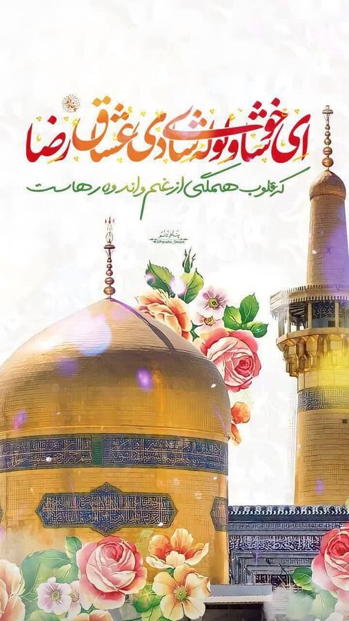 پیام تبریک سرپرست اداره کل بهزیستی کهگیلویه و بویراحمد به مناسبت سالروز ولادت با سعادت امام رضا علیه السلام