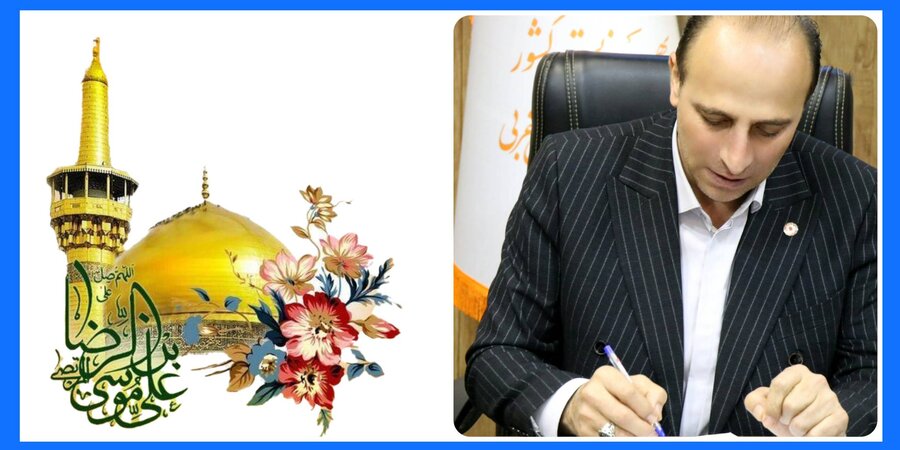 پیام تبریک مدیرکل بهزیستی آذربایجان غربی به مناسبت ولادت امام رضا (ع)