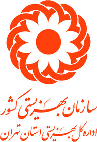 اعضای کمیته شورای ارتقای سلامت کارکنان بهزیستی استان تهران منصوب شدند