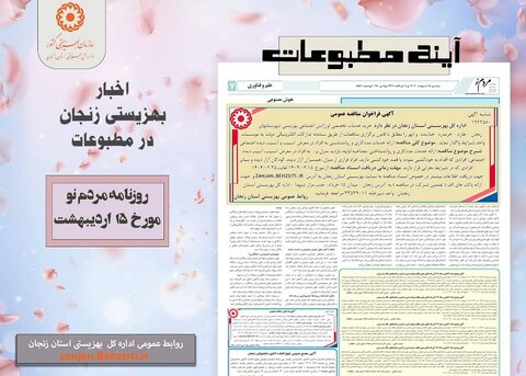 گزارش تصویری| بهزیستی استان زنجان در آئینه مطبوعات